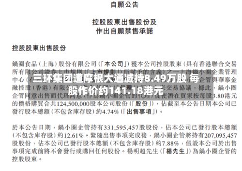 三环集团遭摩根大通减持8.49万股 每股作价约141.18港元-第2张图片