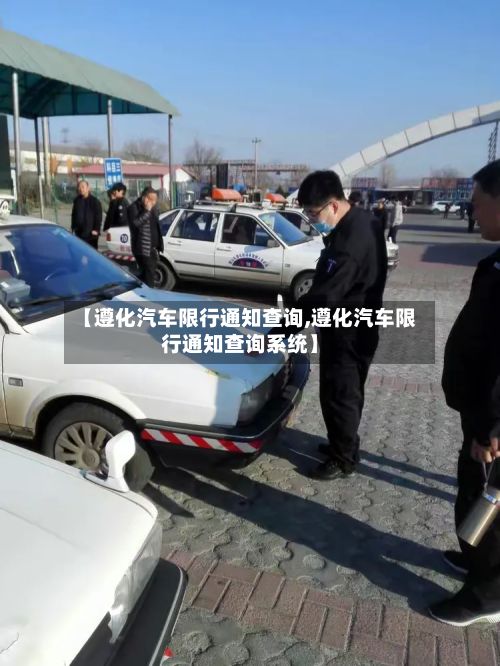【遵化汽车限行通知查询,遵化汽车限行通知查询系统】-第2张图片