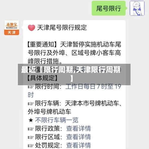 最近【限行周期,天津限行周期】-第2张图片