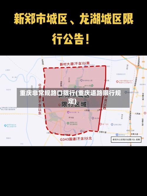 重庆非常规路口限行(重庆道路限行规定)-第2张图片