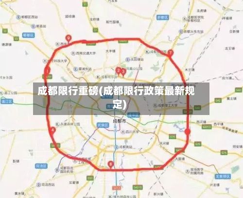 成都限行重磅(成都限行政策最新规定)-第3张图片