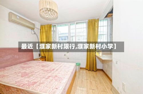 最近【濮家新村限行,濮家新村小学】
