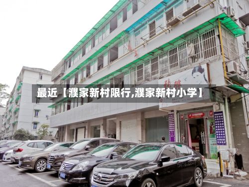 最近【濮家新村限行,濮家新村小学】-第2张图片