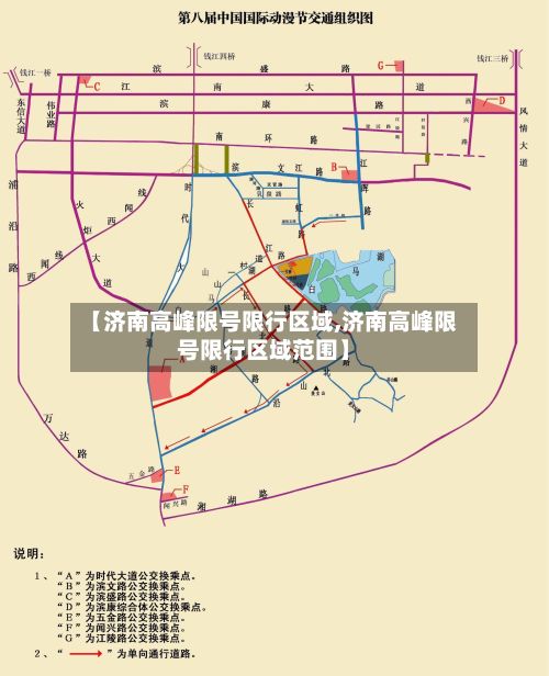 【济南高峰限号限行区域,济南高峰限号限行区域范围】-第3张图片