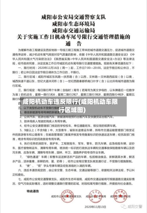 咸阳机动车违反限行(咸阳机动车限行区域图)-第2张图片