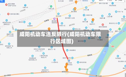 咸阳机动车违反限行(咸阳机动车限行区域图)