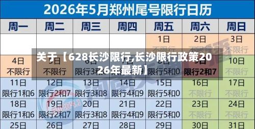 关于【628长沙限行,长沙限行政策2026年最新】