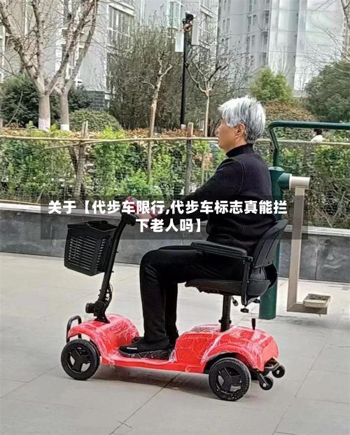 关于【代步车限行,代步车标志真能拦下老人吗】-第2张图片