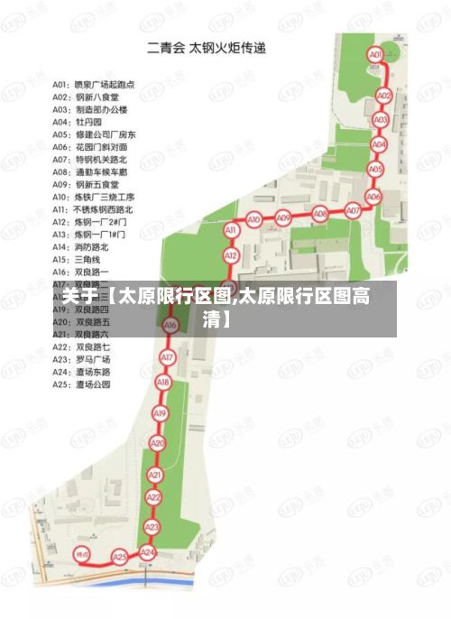 关于【太原限行区图,太原限行区图高清】-第2张图片