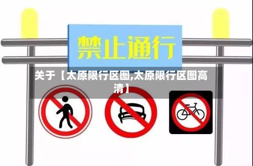 关于【太原限行区图,太原限行区图高清】