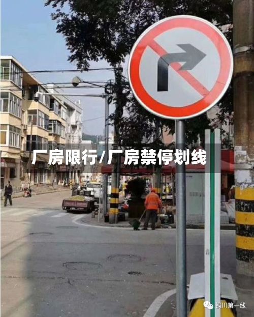 厂房限行/厂房禁停划线