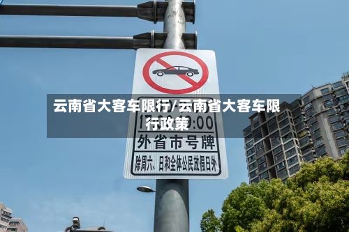 云南省大客车限行/云南省大客车限行政策