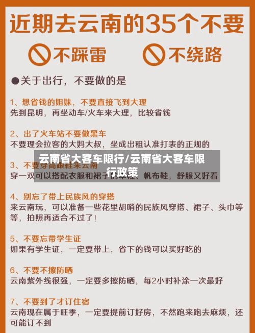 云南省大客车限行/云南省大客车限行政策-第2张图片
