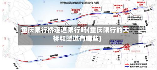 重庆限行桥遂道限行吗(重庆限行的大桥和隧道有哪些)