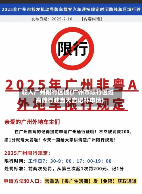 驶入广州限行区域(广州市限行区域高峰行驶当天忘记补申请)-第2张图片
