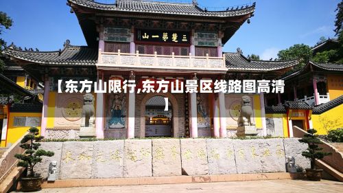 【东方山限行,东方山景区线路图高清】