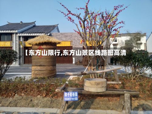 【东方山限行,东方山景区线路图高清】-第2张图片