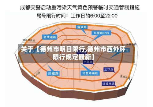关于【德州市明日限行,德州市西外环限行规定最新】-第3张图片
