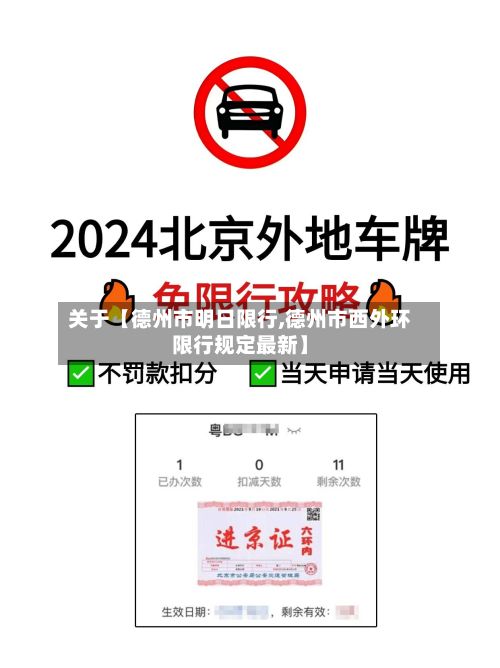 关于【德州市明日限行,德州市西外环限行规定最新】