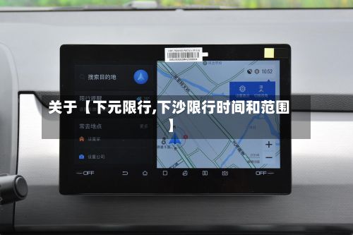 关于【下元限行,下沙限行时间和范围】