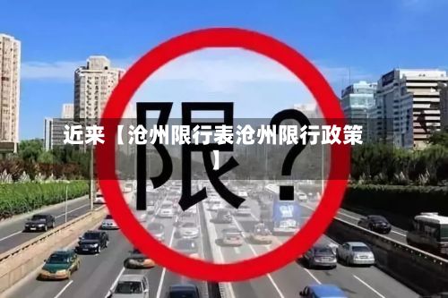 近来【沧州限行表沧州限行政策】-第2张图片