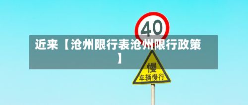 近来【沧州限行表沧州限行政策】
