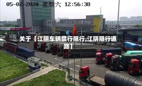 关于【江阴车辆禁行限行,江阴限行道路】