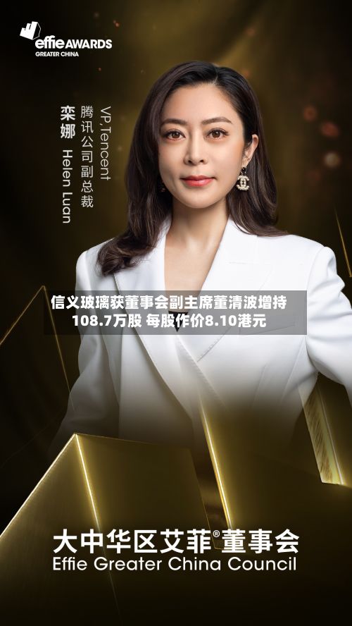 信义玻璃获董事会副主席董清波增持108.7万股 每股作价8.10港元-第1张图片