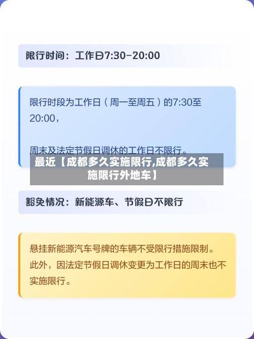 最近【成都多久实施限行,成都多久实施限行外地车】-第2张图片