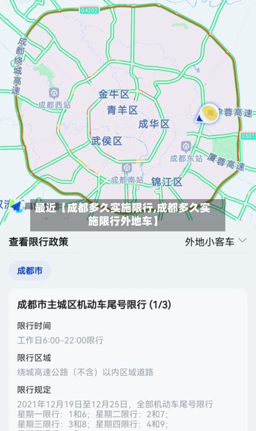 最近【成都多久实施限行,成都多久实施限行外地车】