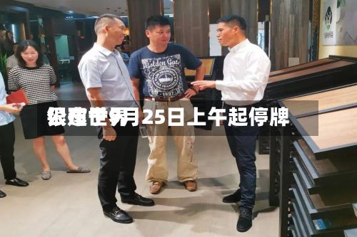 银建世界公布于9月25日上午起停牌-第1张图片