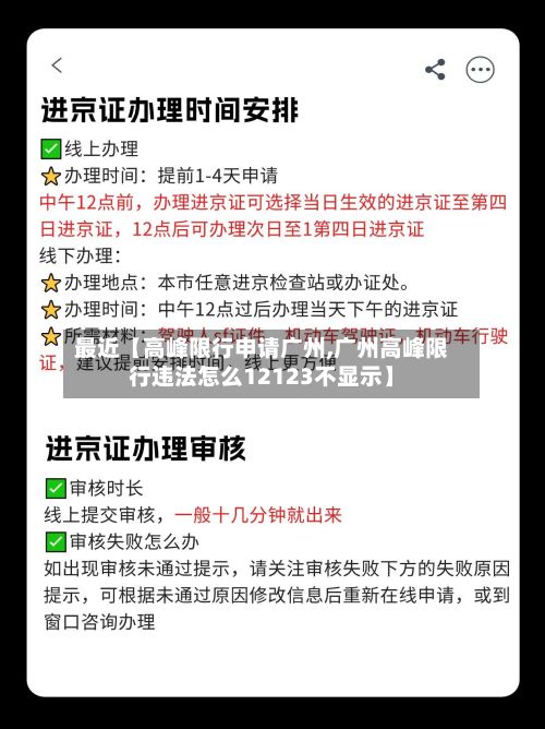 最近【高峰限行申请广州,广州高峰限行违法怎么12123不显示】-第2张图片