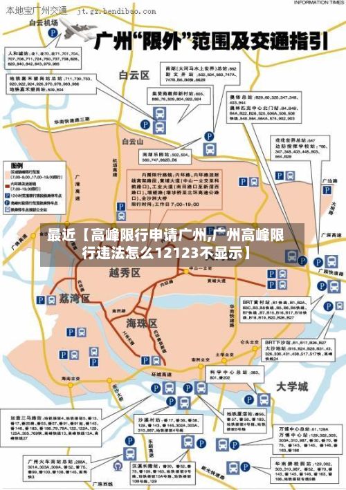 最近【高峰限行申请广州,广州高峰限行违法怎么12123不显示】