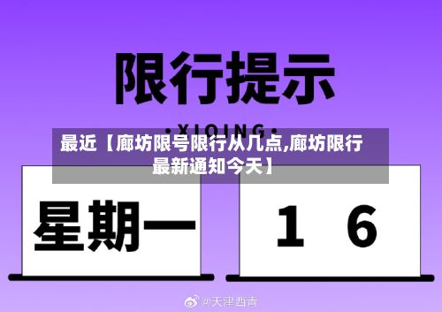 最近【廊坊限号限行从几点,廊坊限行最新通知今天】