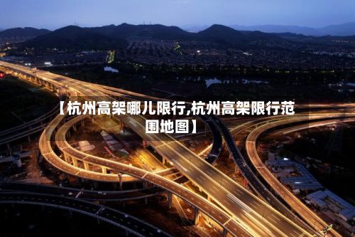 【杭州高架哪儿限行,杭州高架限行范围地图】-第2张图片