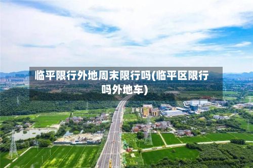 临平限行外地周末限行吗(临平区限行吗外地车)