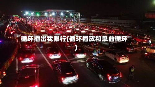 循环播出我限行(循环播放和单曲循环)