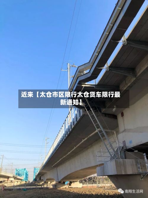 近来【太仓市区限行太仓货车限行最新通知】-第3张图片