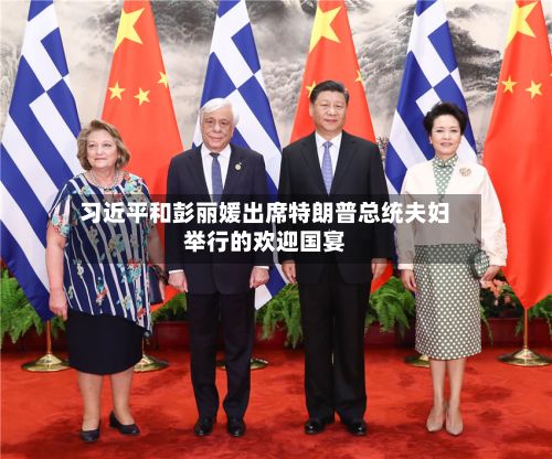 习近平和彭丽媛出席特朗普总统夫妇举行的欢迎国宴