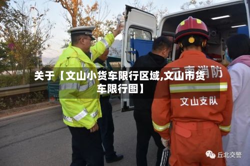 关于【文山小货车限行区域,文山市货车限行图】