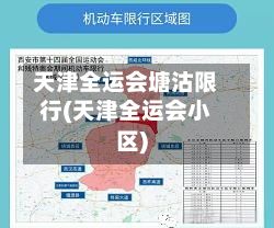 天津全运会塘沽限行(天津全运会小区)-第2张图片