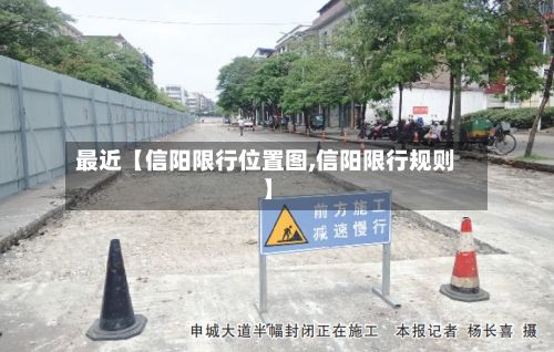 最近【信阳限行位置图,信阳限行规则】-第3张图片