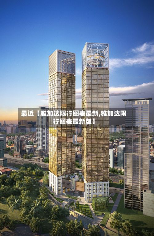 最近【雅加达限行图表最新,雅加达限行图表最新版】