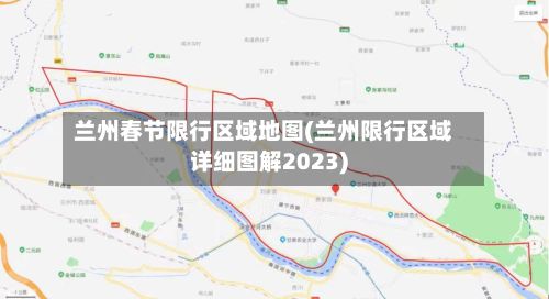 兰州春节限行区域地图(兰州限行区域详细图解2023)-第2张图片