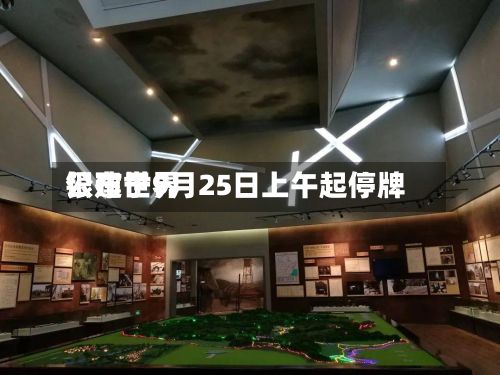 银建世界公布于9月25日上午起停牌-第1张图片