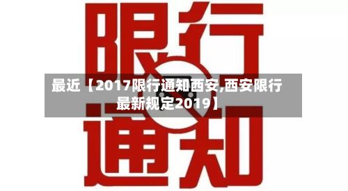 最近【2017限行通知西安,西安限行最新规定2019】-第2张图片