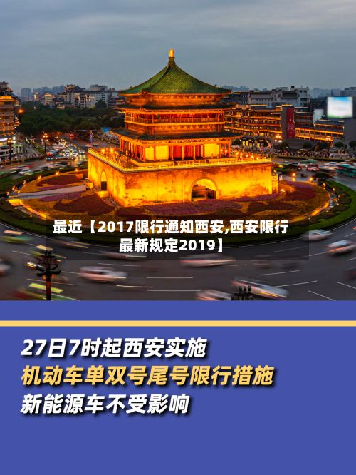 最近【2017限行通知西安,西安限行最新规定2019】