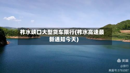 柞水峡口大型货车限行(柞水高速最新通知今天)