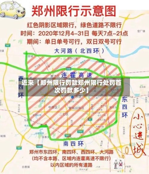 近来【郑州限行罚款郑州限行处罚首次罚款多少】
