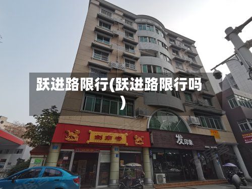 跃进路限行(跃进路限行吗)